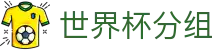 世界杯分组世界杯专题 - 海地对苏格兰、韩国对捷克赛程比分与直播资讯